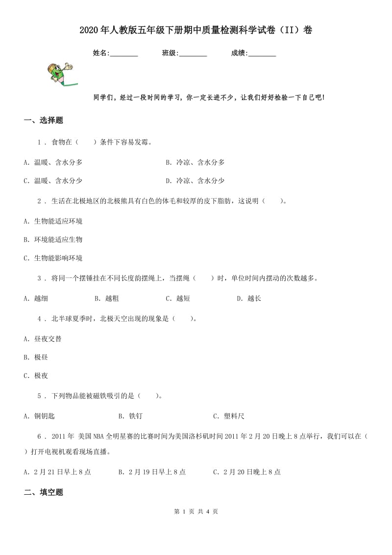 2020年人教版五年级下册期中质量检测科学试卷（II）卷_第1页