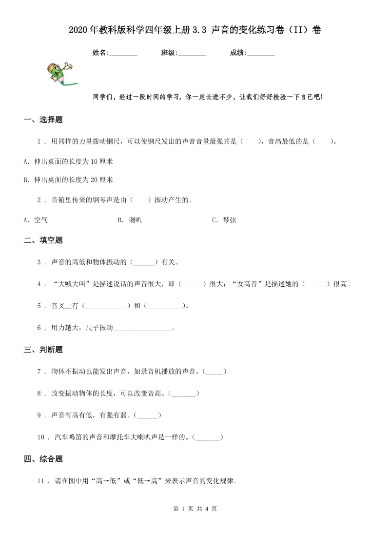 2020年教科版科学四年级上册3.3 声音的变化练习卷（II）卷_第1页