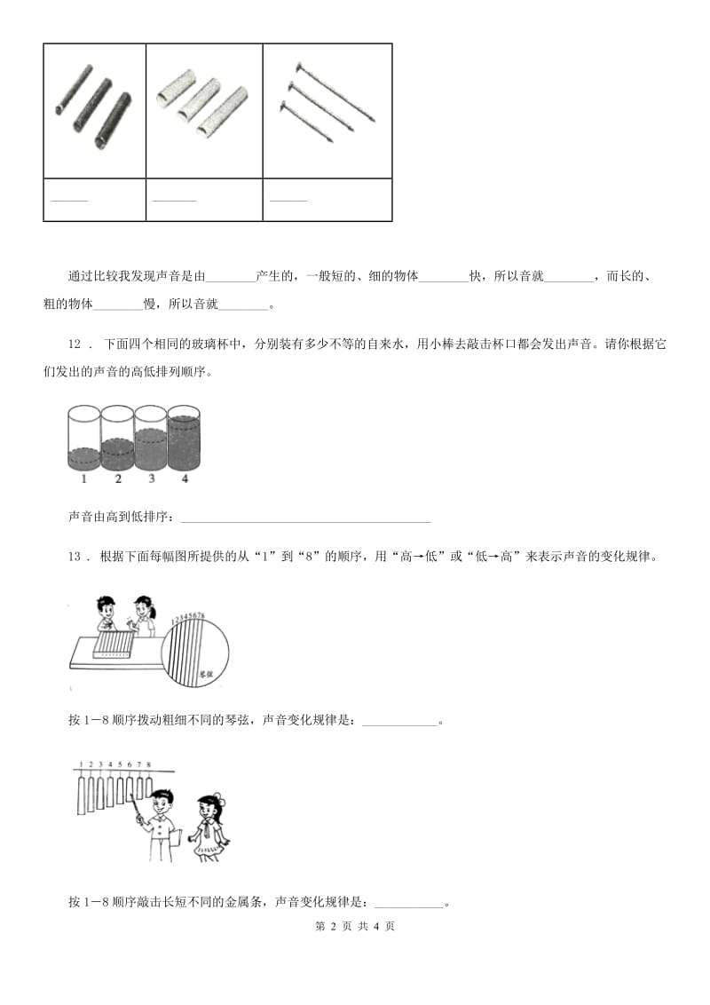 2020年教科版科学四年级上册3.3 声音的变化练习卷（II）卷_第2页