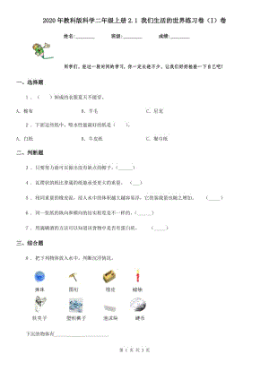 2020年教科版 科學(xué)二年級(jí)上冊(cè)2.1 我們生活的世界練習(xí)卷（I）卷