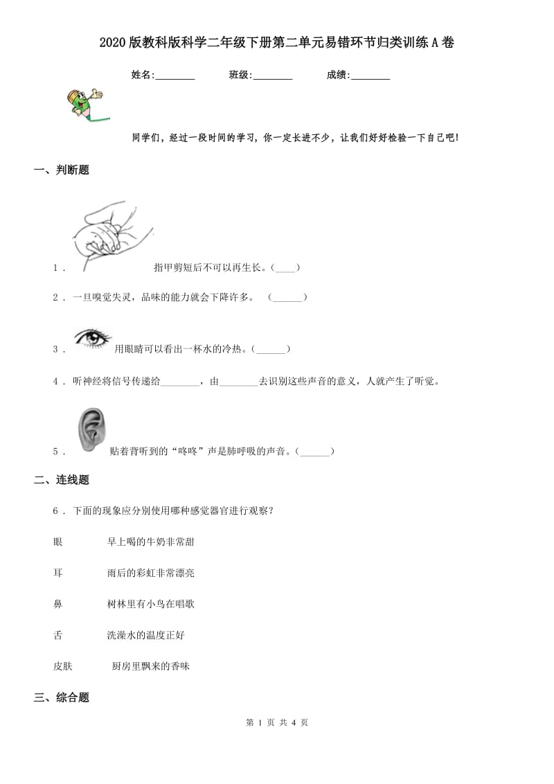 2020版教科版科学二年级下册第二单元易错环节归类训练A卷_第1页