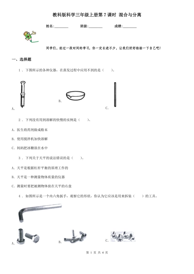 教科版科学三年级上册第7课时 混合与分离_第1页