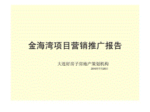 2010年7月25日普蘭店市金海灣項目營銷推廣報告