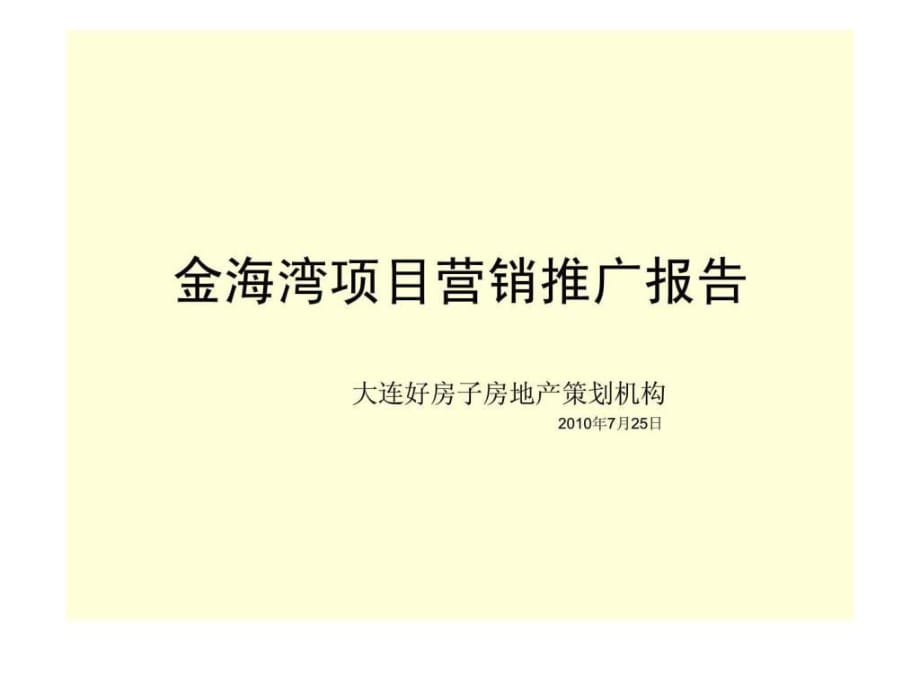 2010年7月25日普蘭店市金海灣項(xiàng)目營(yíng)銷(xiāo)推廣報(bào)告_第1頁(yè)