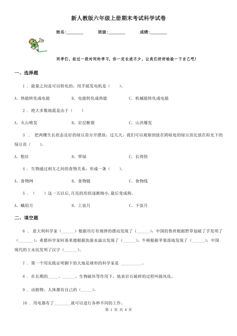 新人教版六年级上册期末考试科学试卷精编_第1页