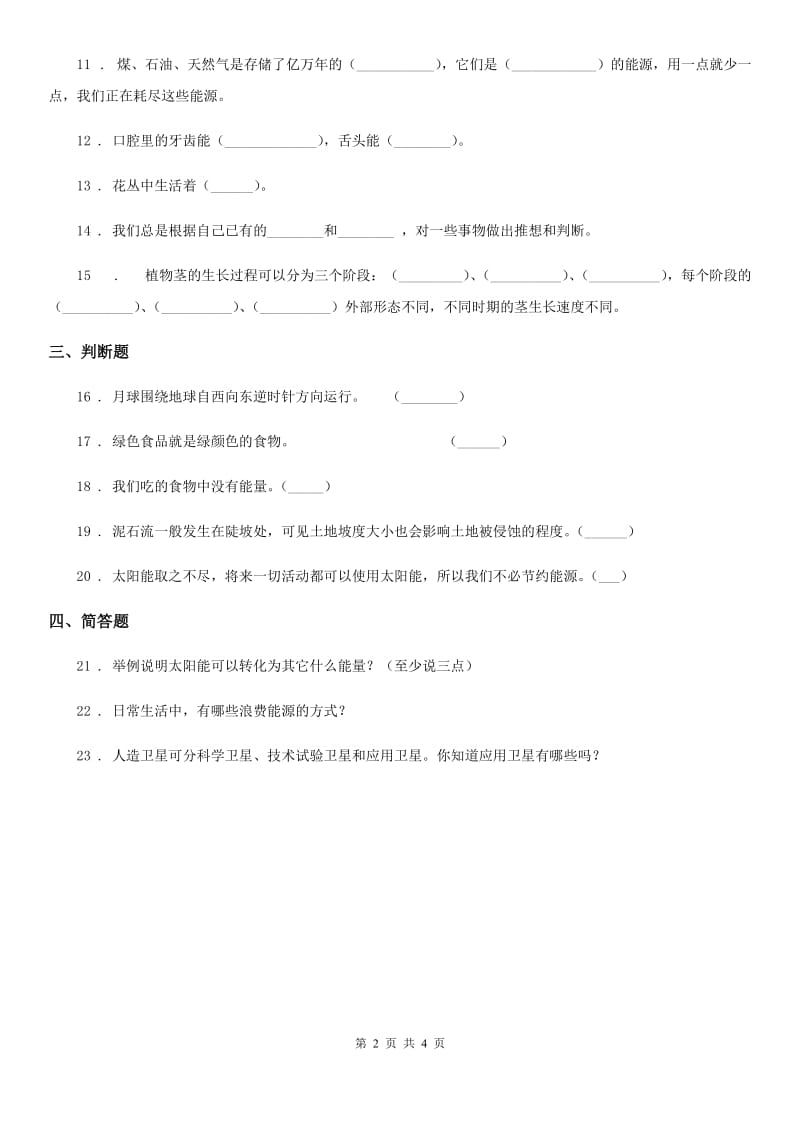 新人教版六年级上册期末考试科学试卷精编_第2页