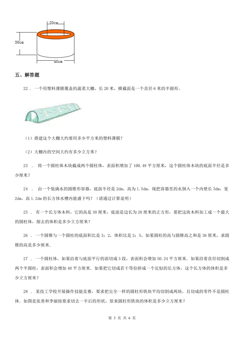 2020年苏教版数学六年级下册第二单元《圆柱和圆锥》单元测试卷B卷_第3页