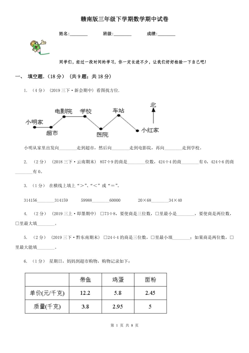 赣南版三年级下学期数学期中试卷精编_第1页