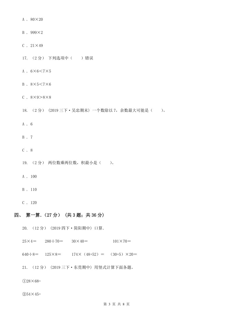 赣南版三年级下学期数学期中试卷精编_第3页