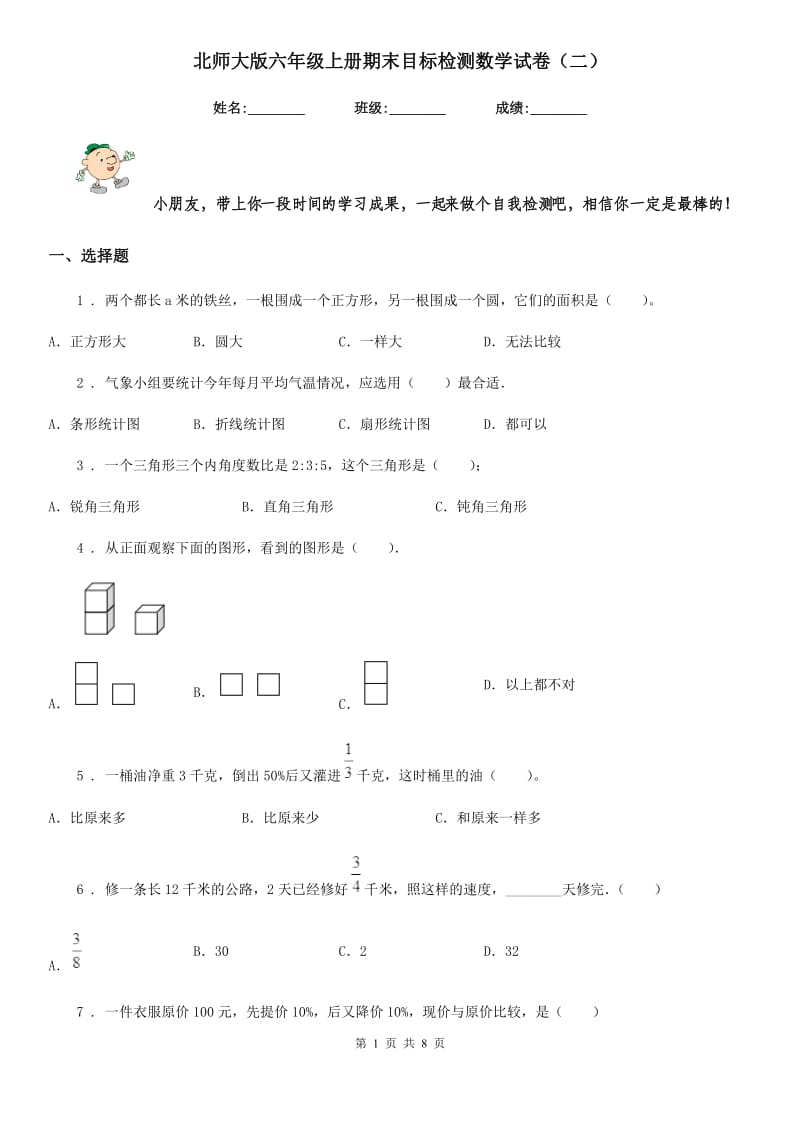 北师大版六年级上册期末目标检测数学试卷（二）_第1页