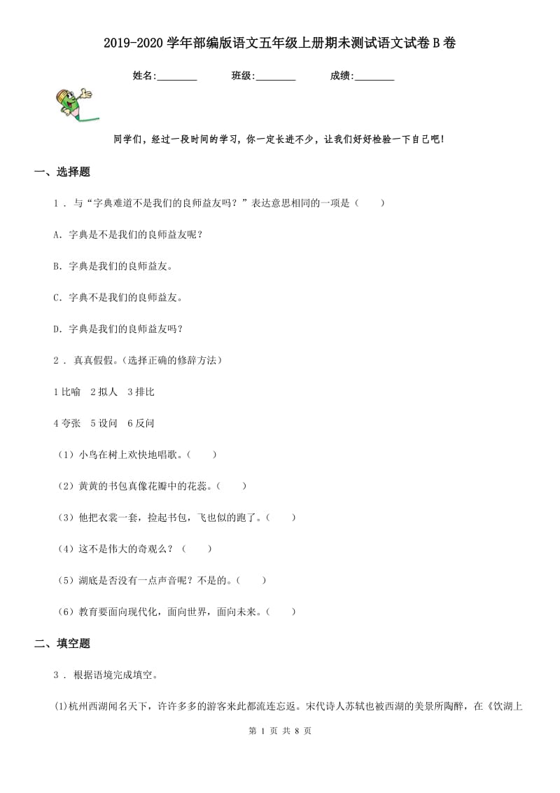 2019-2020学年部编版语文五年级上册期未测试语文试卷B卷_第1页