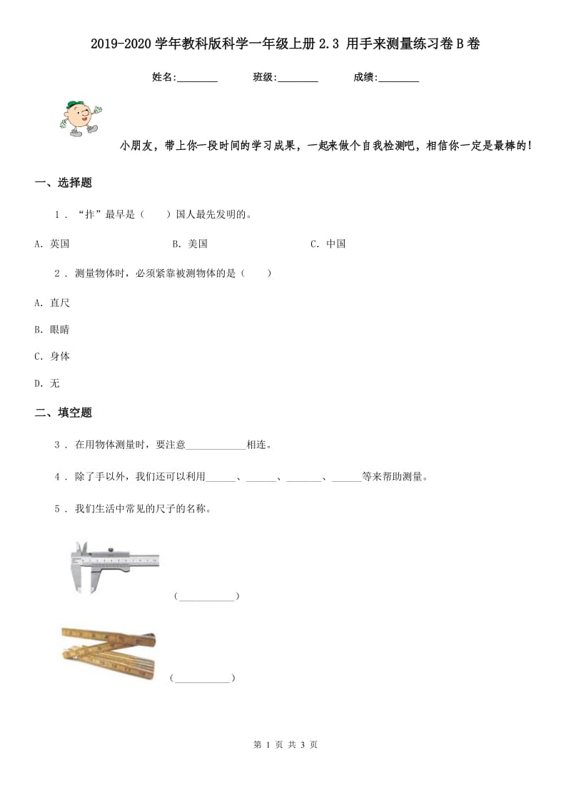 2019-2020学年教科版科学一年级上册2.3 用手来测量练习卷B卷_第1页