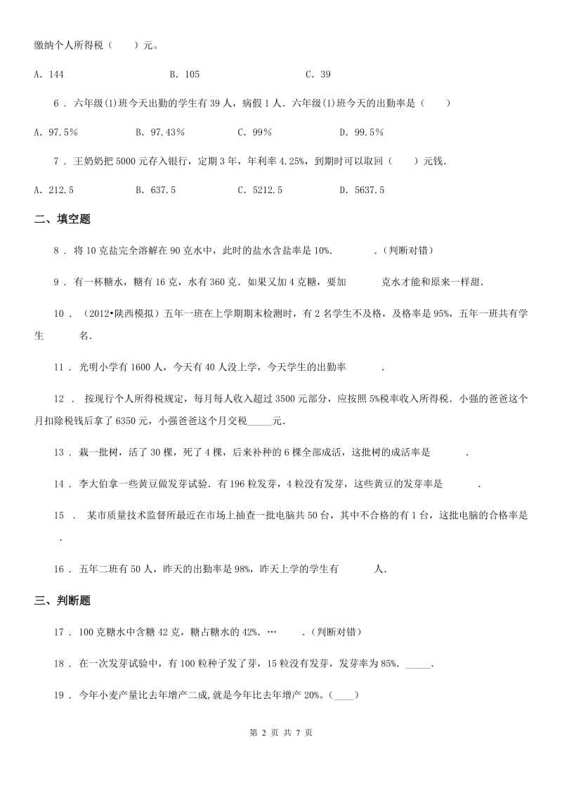 北师大版数学六年级上册第七单元《百分数的应用》过关测试卷（二）_第2页