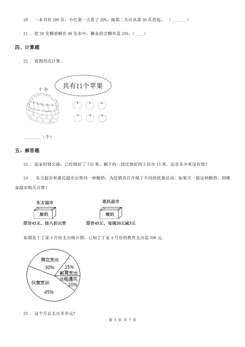 北师大版数学六年级上册第七单元《百分数的应用》过关测试卷（二）_第3页