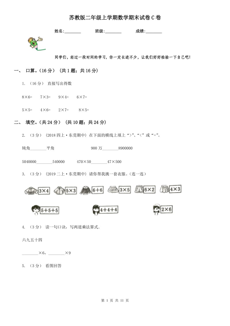 苏教版二年级上学期数学期末试卷C卷新版_第1页