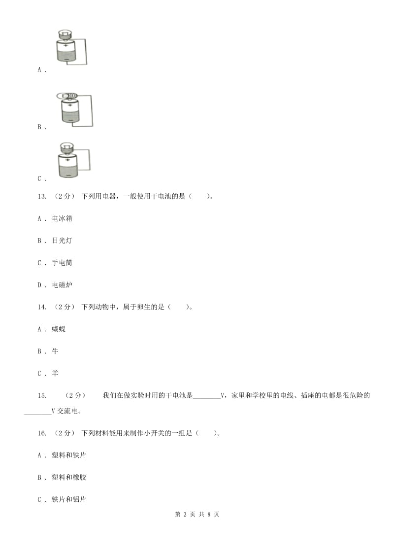 教科版四年级下学期 科学第一单元单元测试（一）_第2页