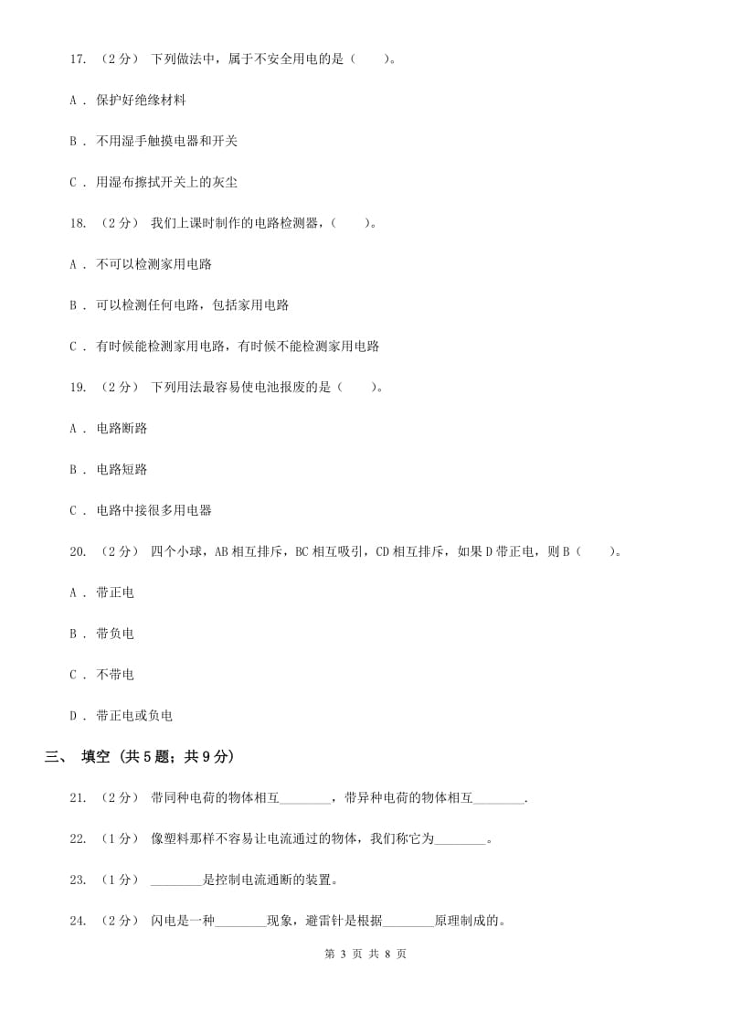 教科版四年级下学期 科学第一单元单元测试（一）_第3页