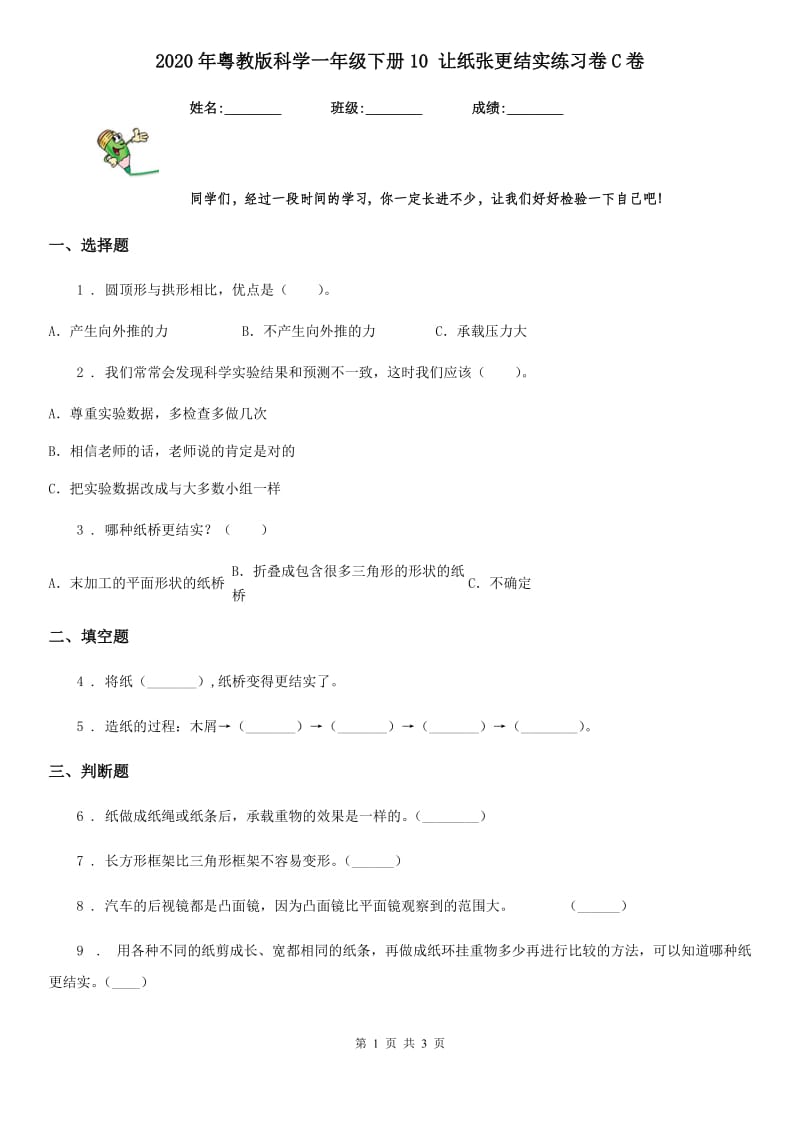 2020年粤教版科学一年级下册10 让纸张更结实练习卷C卷_第1页