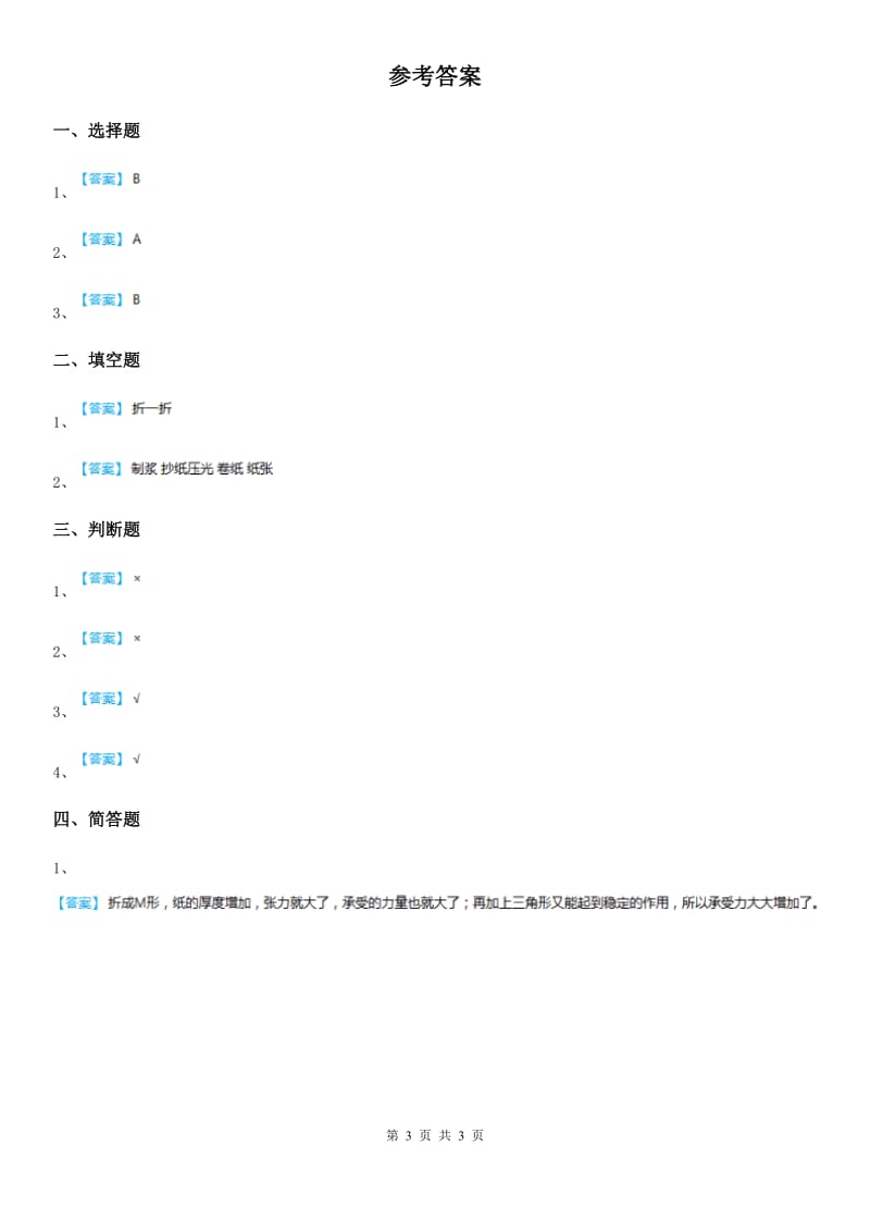 2020年粤教版科学一年级下册10 让纸张更结实练习卷C卷_第3页