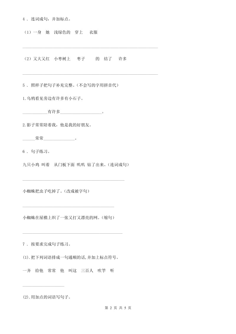 2019-2020年度部编版语文二年级下册分类复习四：句子部分（I）卷_第2页