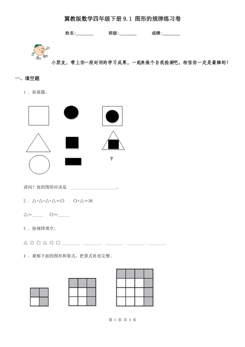 冀教版数学四年级下册9.1 图形的规律练习卷_第1页