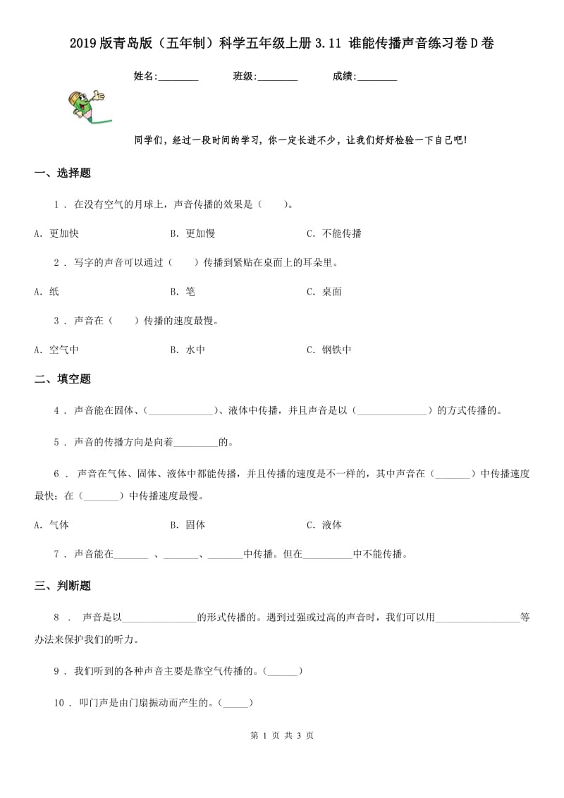 2019版青岛版（五年制）科学五年级上册3.11 谁能传播声音练习卷D卷_第1页