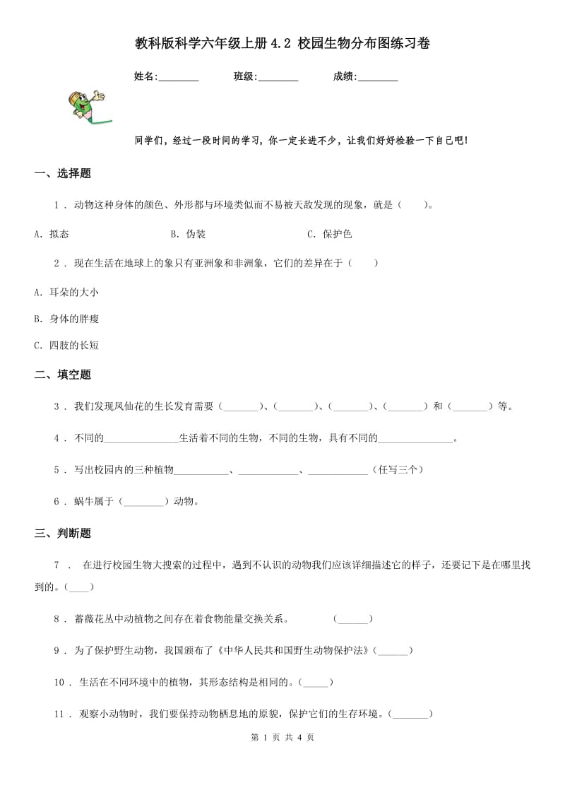 教科版 科学六年级上册4.2 校园生物分布图练习卷_第1页