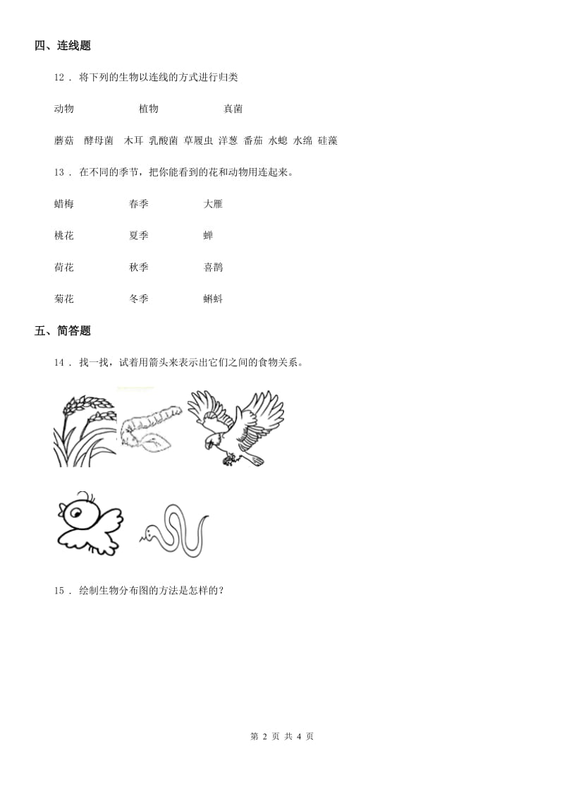 教科版 科学六年级上册4.2 校园生物分布图练习卷_第2页