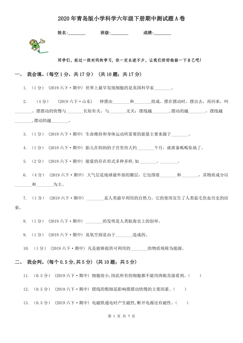 2020年青岛版小学科学六年级下册期中测试题A卷_第1页