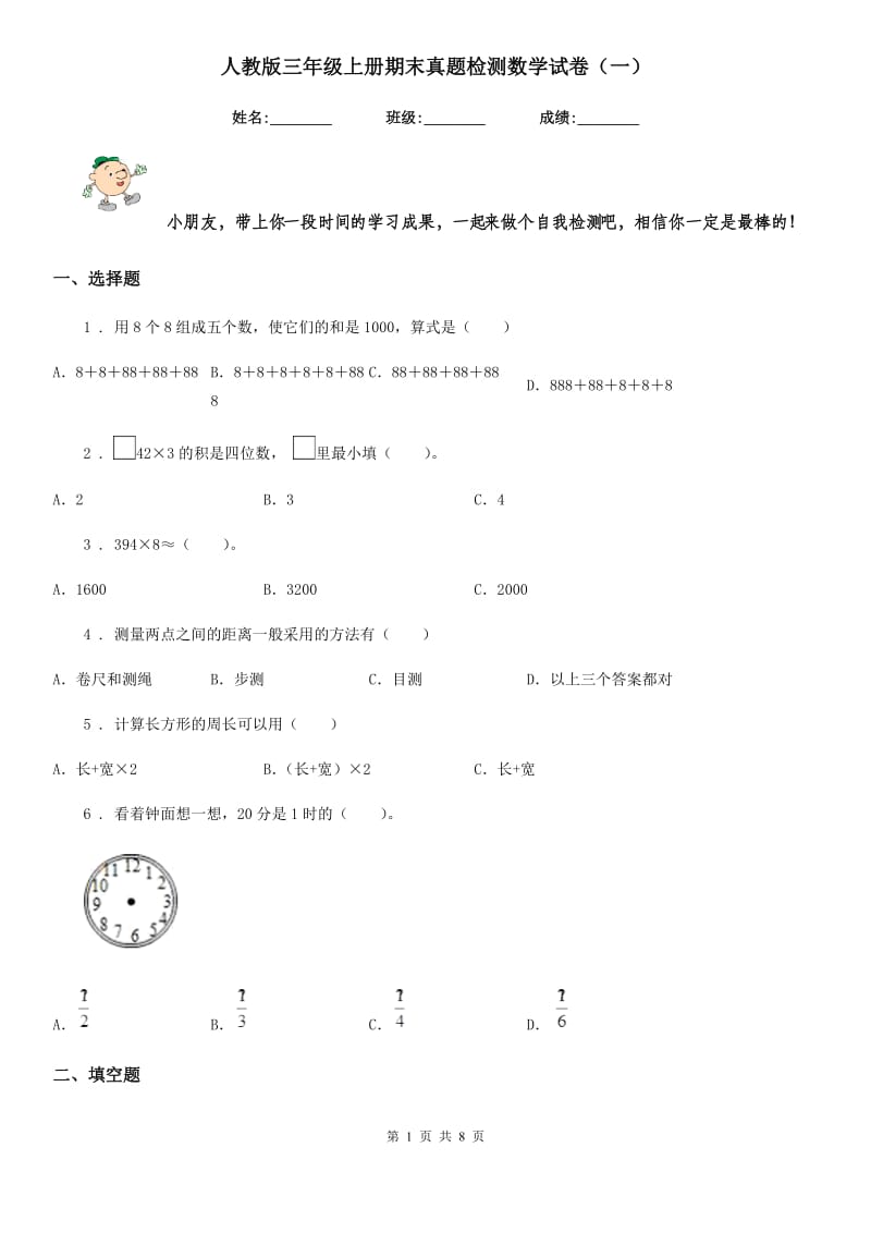 人教版三年级上册期末真题检测数学试卷（一）_第1页