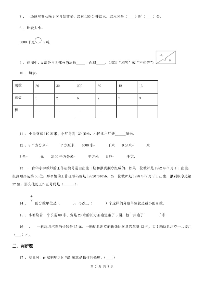 人教版三年级上册期末真题检测数学试卷（一）_第2页