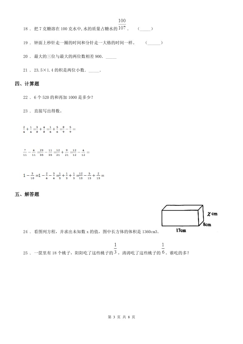 人教版三年级上册期末真题检测数学试卷（一）_第3页