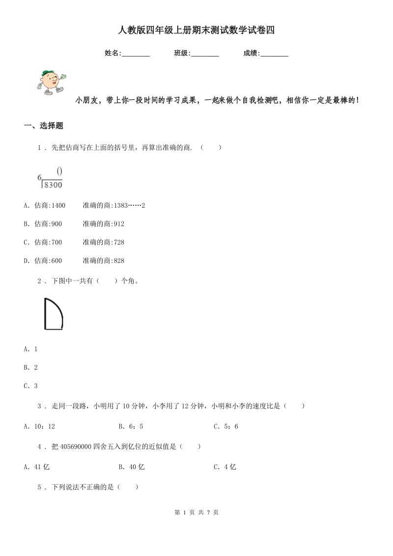 人教版四年级上册期末测试数学试卷四_第1页