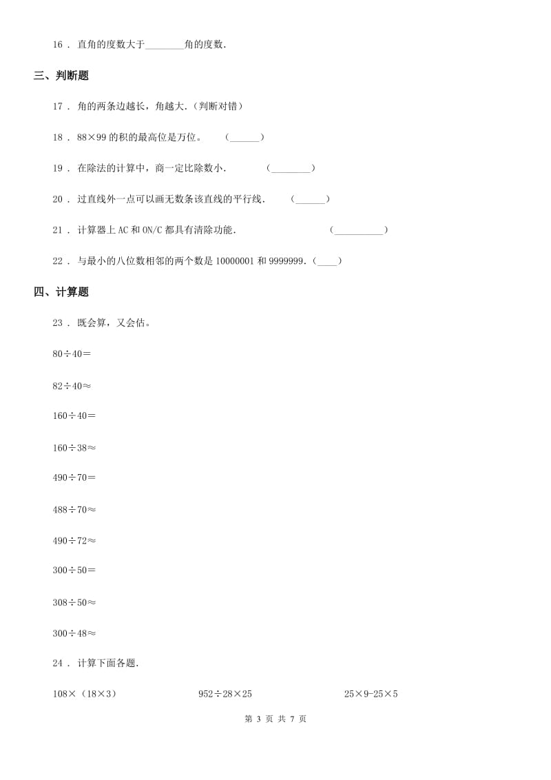 人教版四年级上册期末测试数学试卷四_第3页