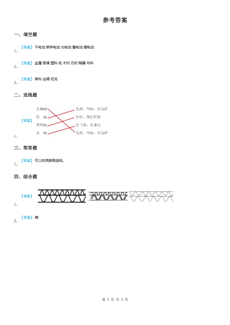 2019版教科版科学二年级上册2.4 神奇的纸练习卷C卷_第3页