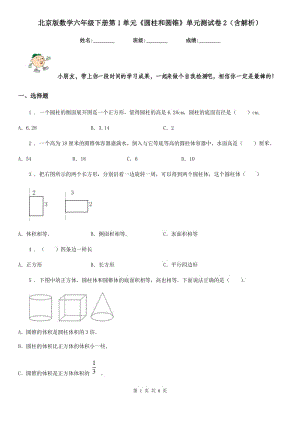 北京版数学六年级下册第1单元《圆柱和圆锥》单元测试卷2（含解析）