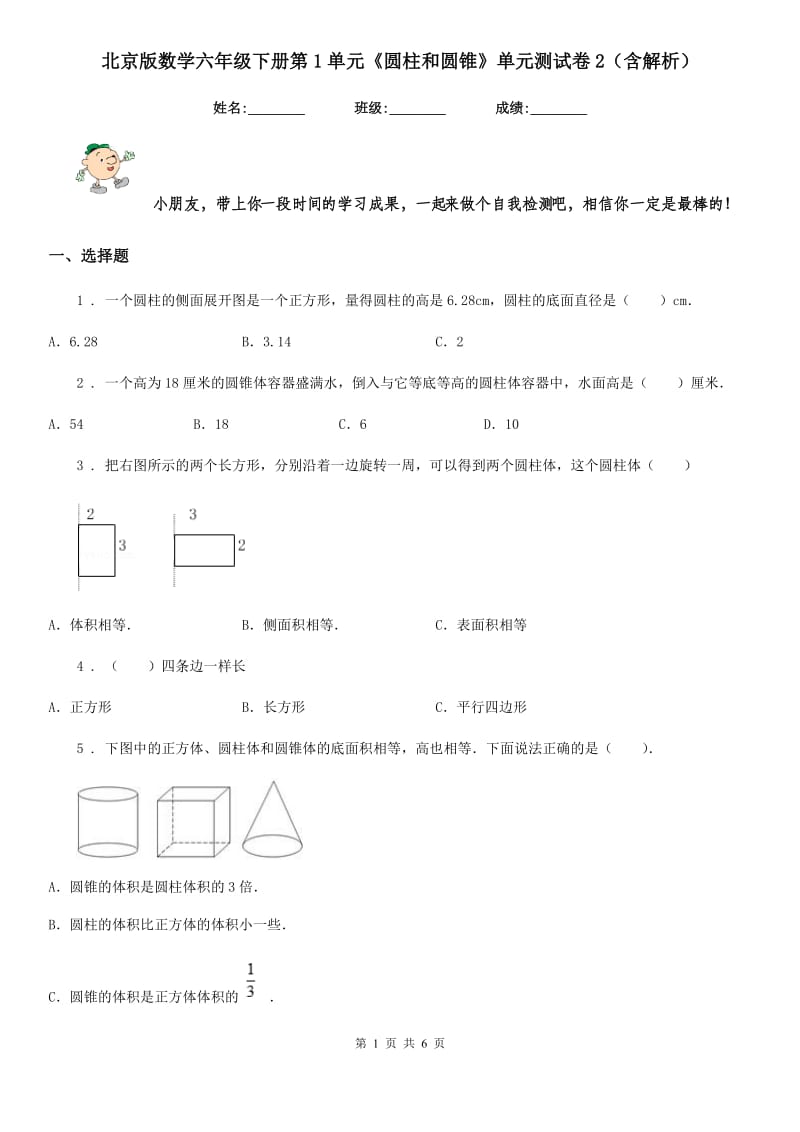 北京版数学六年级下册第1单元《圆柱和圆锥》单元测试卷2（含解析）_第1页