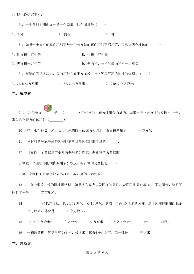 北京版数学六年级下册第1单元《圆柱和圆锥》单元测试卷2（含解析）_第2页