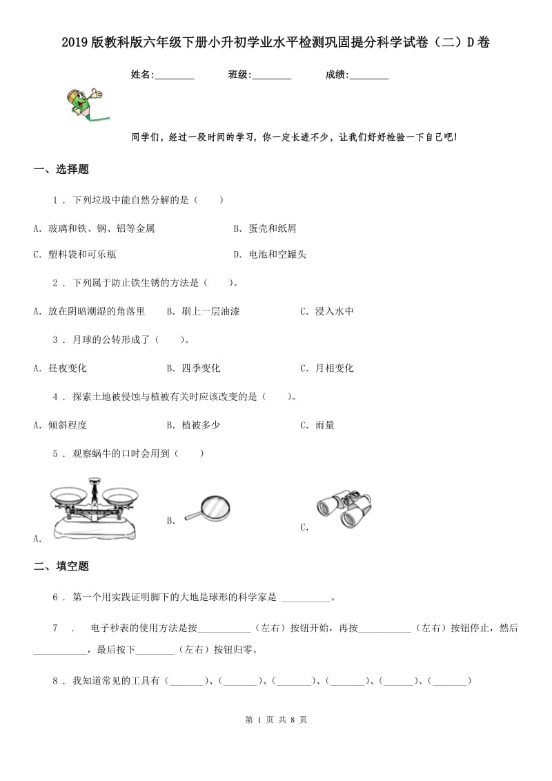 2019版教科版六年级下册小升初学业水平检测巩固提分科学试卷（二）D卷_第1页