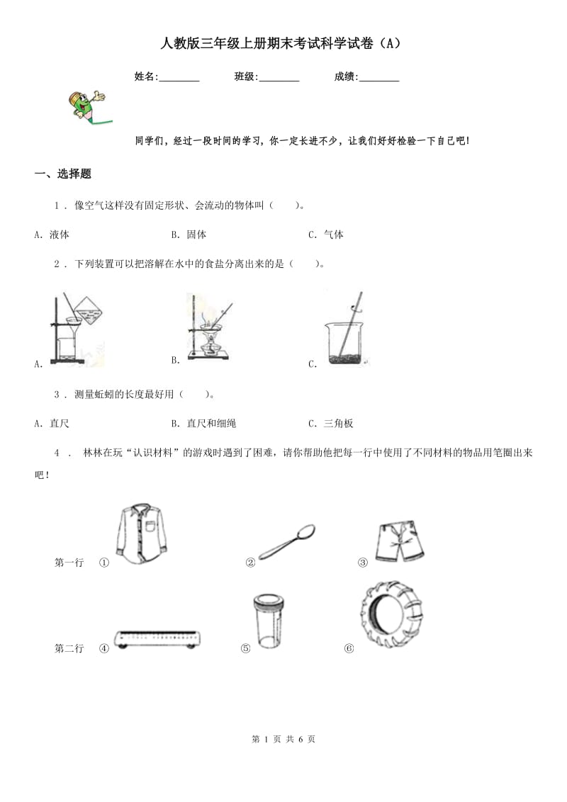 人教版三年级上册期末考试科学试卷（A）_第1页