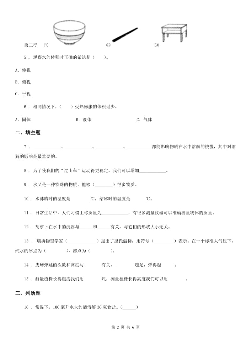 人教版三年级上册期末考试科学试卷（A）_第2页