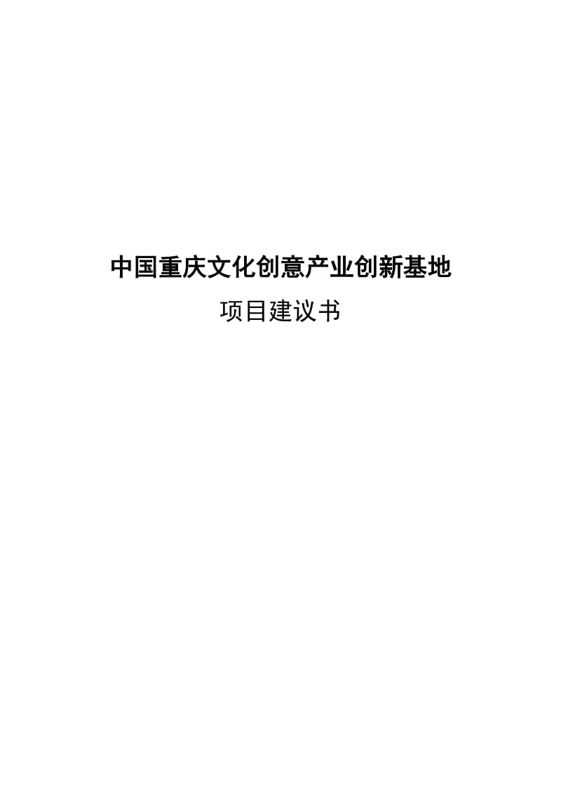 文化创意产业园区项目建议书_第1页