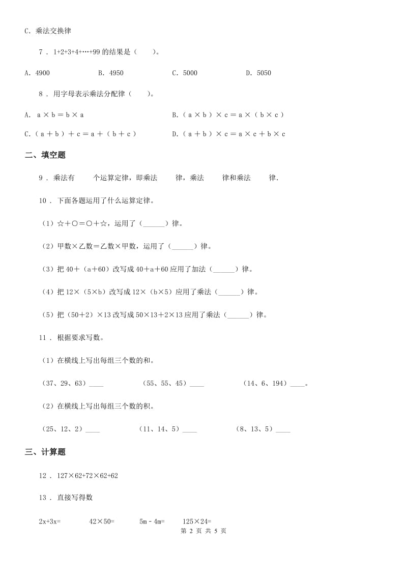 2020年苏教版数学四年级下册第六单元《运算律》单元测试卷B卷_第2页