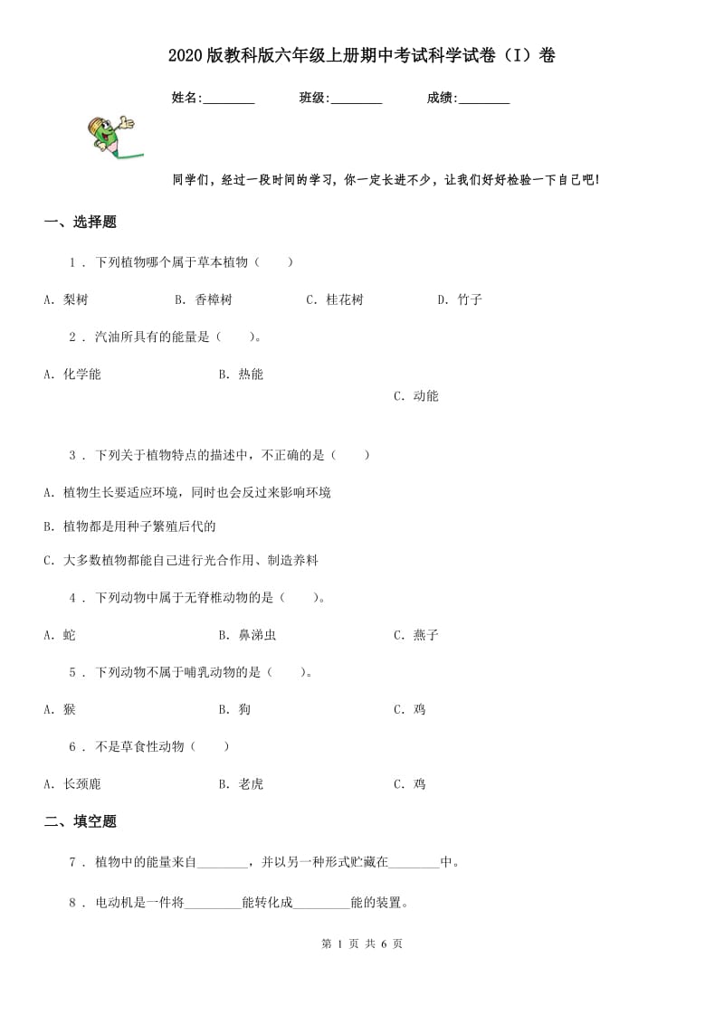 2020版教科版六年级上册期中考试科学试卷（I）卷_第1页