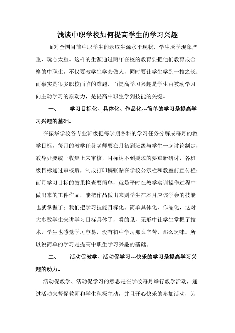 浅谈中职学校如何提高学生的学习兴趣_第1页