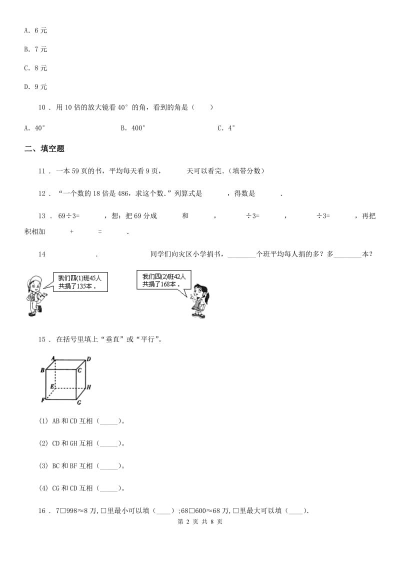 青岛版四年级上册期末考试数学试卷_第2页