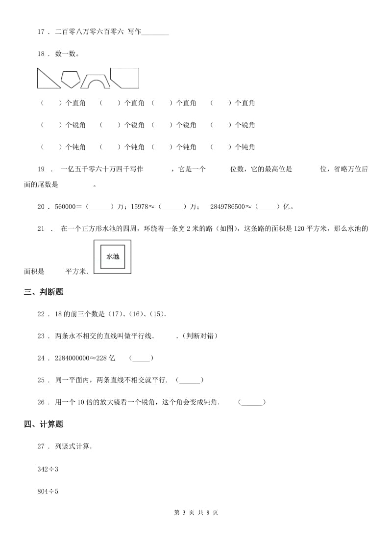 青岛版四年级上册期末考试数学试卷_第3页