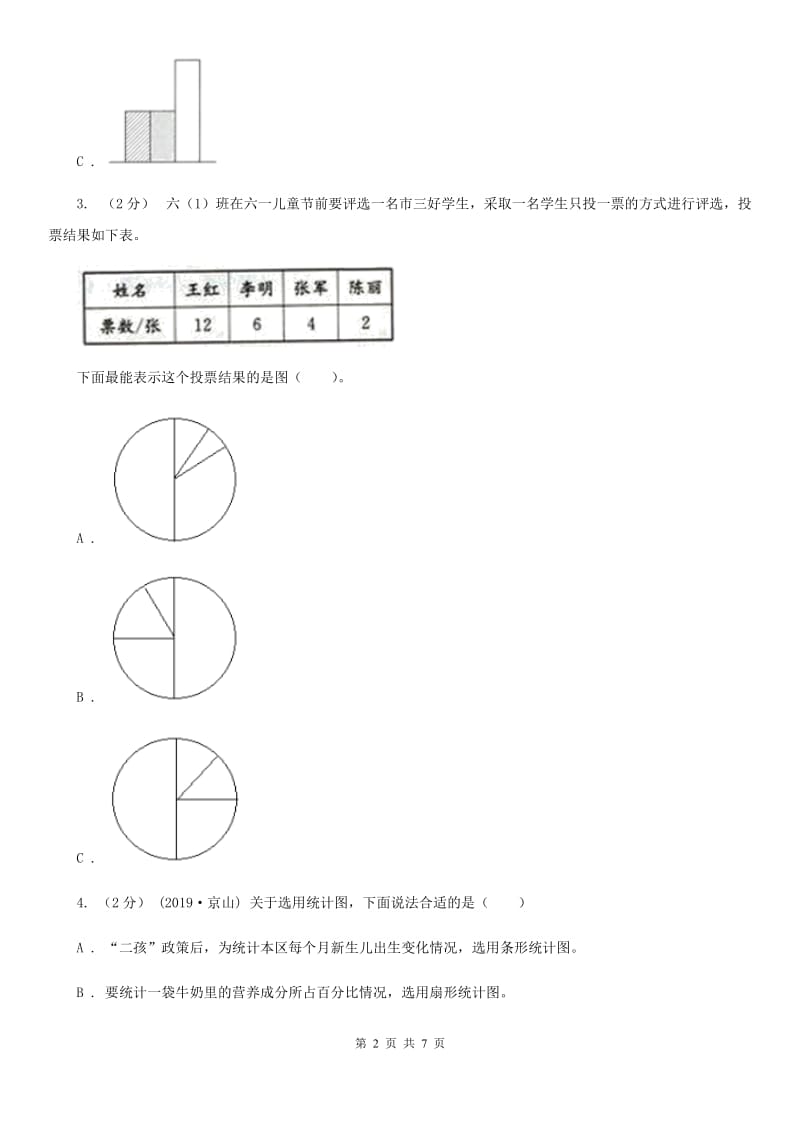 赣南版六年级数学上册专项复习七：扇形统计图的认识_第2页