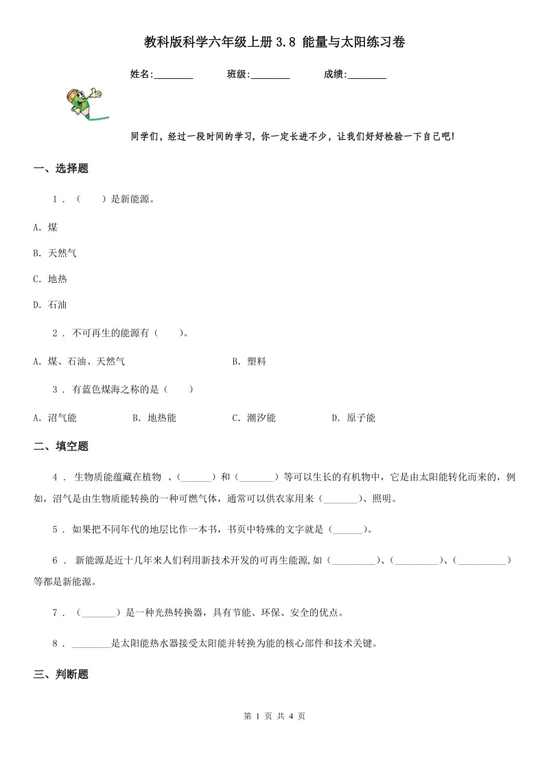 教科版 科学六年级上册3.8 能量与太阳练习卷_第1页