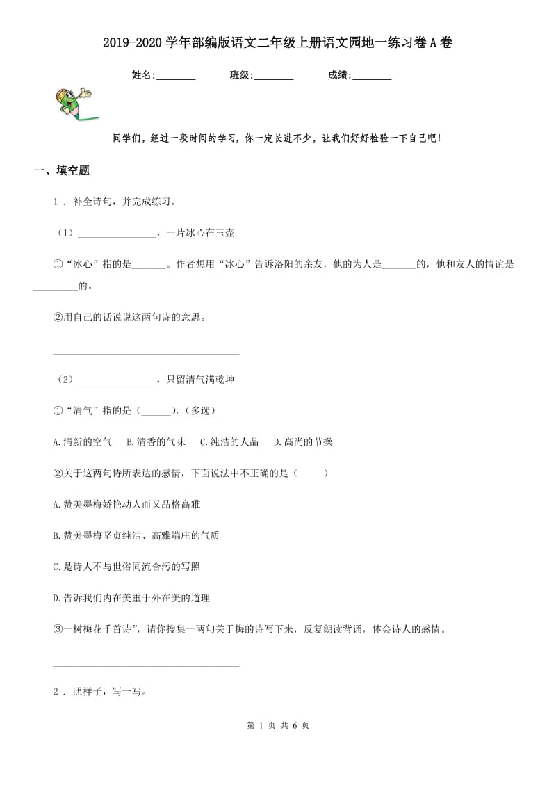 2019-2020学年部编版语文二年级上册语文园地一练习卷A卷_第1页